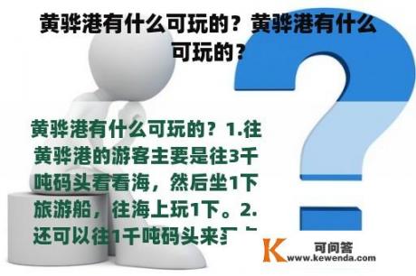 黄骅港有什么可玩的？黄骅港有什么可玩的？