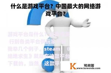 什么是游戏平台？中国最大的网络游戏平台？