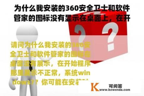 为什么我安装的360安全卫士和软件管家的图标没有显示在桌面上，在开始程序中显示异常，系统windows7？360软件管家 图标