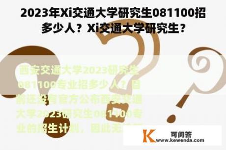 2023年Xi交通大学研究生081100招多少人？Xi交通大学研究生？