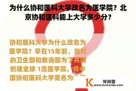 为什么协和医科大学改名为医学院？北京协和医科能上大学多少分？