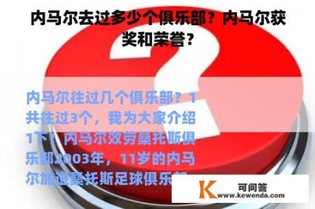 内马尔去过多少个俱乐部？内马尔获奖和荣誉？