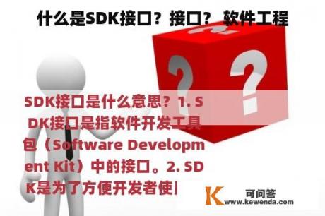 什么是SDK接口？接口？ 软件工程