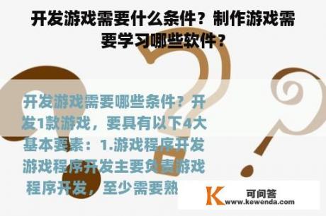 开发游戏需要什么条件？制作游戏需要学习哪些软件？