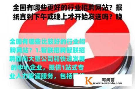 全国有哪些更好的行业招聘网站？报纸直到下午或晚上才开始发送吗？晚报通常在晚上开始发送吗？