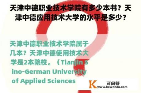 天津中德职业技术学院有多少本书？天津中德应用技术大学的水平是多少？