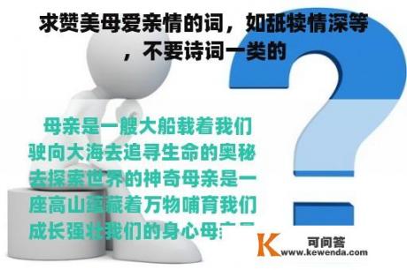 求赞美母爱亲情的词，如舐犊情深等，不要诗词一类的