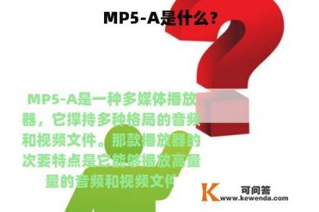 MP5-A是什么？