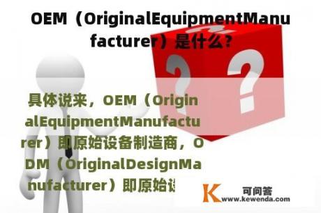 OEM（OriginalEquipmentManufacturer）是什么？