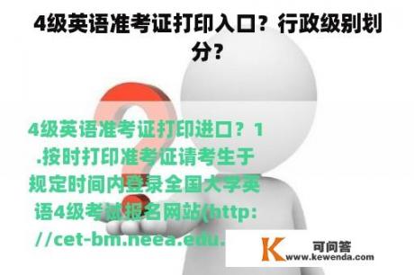 4级英语准考证打印入口？行政级别划分？