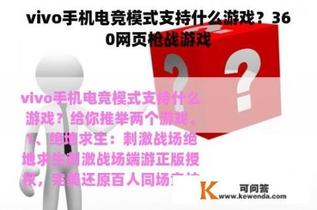 vivo手机电竞模式支持什么游戏？360网页枪战游戏