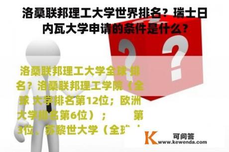 洛桑联邦理工大学世界排名？瑞士日内瓦大学申请的条件是什么？