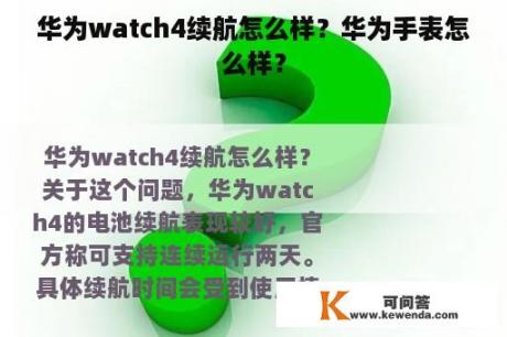 华为watch4续航怎么样？华为手表怎么样？