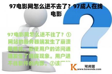 97电影网怎么进不去了？97成人在线电影