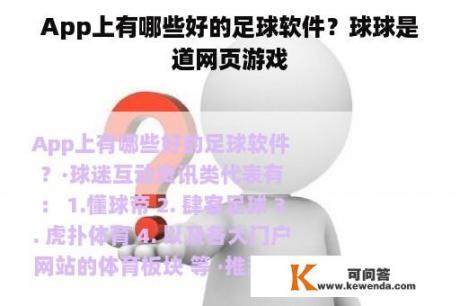 App上有哪些好的足球软件？球球是道网页游戏