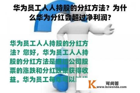 华为员工人人持股的分红方法？为什么华为分红会超过净利润？