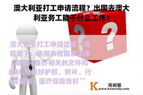 澳大利亚打工申请流程？出国去澳大利亚务工能干什么工作？