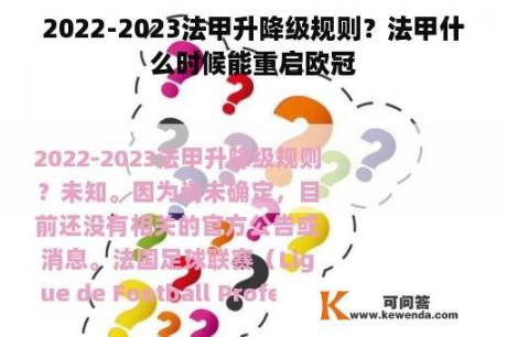 2022-2023法甲升降级规则？法甲什么时候能重启欧冠