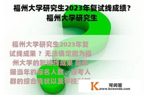 福州大学研究生2023年复试线成绩？福州大学研究生