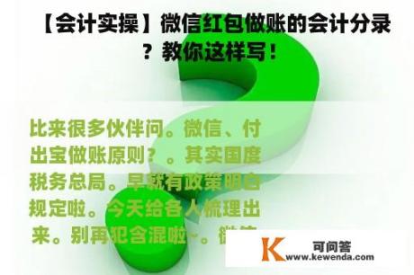 【会计实操】微信红包做账的会计分录？教你这样写！