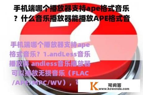 手机端哪个播放器支持ape格式音乐？什么音乐播放器能播放APE格式音乐？