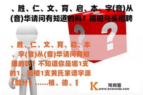 、胜、仁、文、育、启、本、字(音)从(音)华请问有知道的吗？揭阳马头招聘网