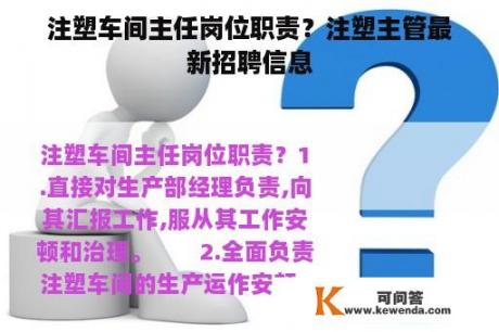 注塑车间主任岗位职责？注塑主管最新招聘信息