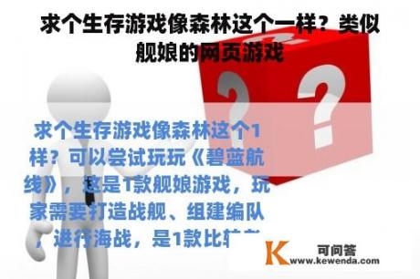 求个生存游戏像森林这个一样？类似舰娘的网页游戏