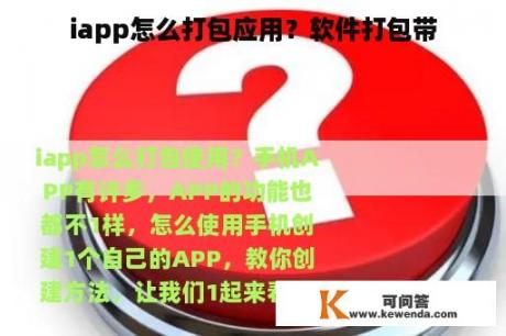 iapp怎么打包应用？软件打包带