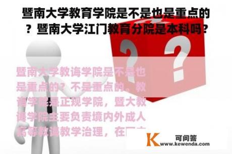 暨南大学教育学院是不是也是重点的？暨南大学江门教育分院是本科吗？