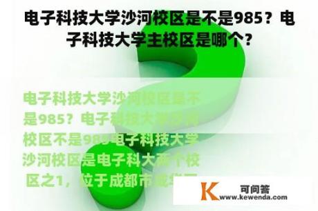 电子科技大学沙河校区是不是985？电子科技大学主校区是哪个？