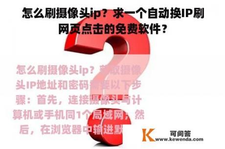 怎么刷摄像头ip？求一个自动换IP刷网页点击的免费软件？