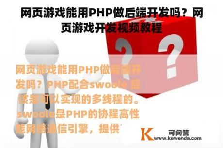 网页游戏能用PHP做后端开发吗？网页游戏开发视频教程