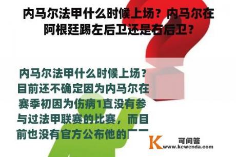 内马尔法甲什么时候上场？内马尔在阿根廷踢左后卫还是右后卫？