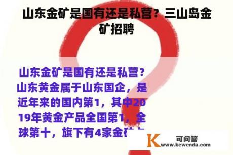 山东金矿是国有还是私营？三山岛金矿招聘