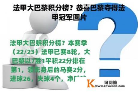 法甲大巴黎积分榜？恭喜巴黎夺得法甲冠军图片