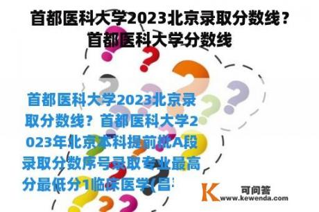 首都医科大学2023北京录取分数线？首都医科大学分数线