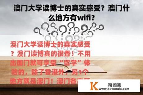 澳门大学读博士的真实感受？澳门什么地方有wifi？