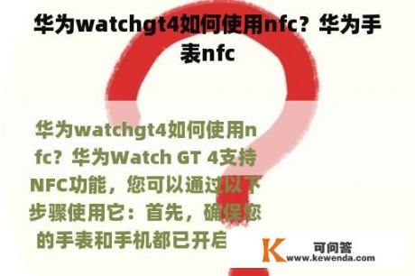 华为watchgt4如何使用nfc？华为手表nfc