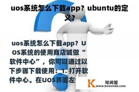 uos系统怎么下载app？ubuntu的定义？