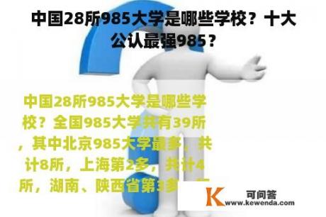 中国28所985大学是哪些学校？十大公认最强985？