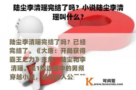 陆尘李清瑶完结了吗？小说陆尘李清瑶叫什么？