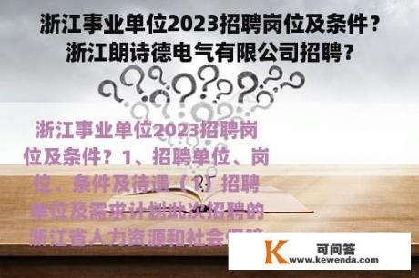 浙江事业单位2023招聘岗位及条件？浙江朗诗德电气有限公司招聘？