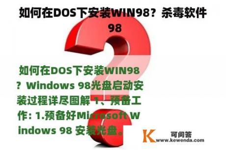 如何在DOS下安装WIN98？杀毒软件 98