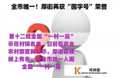 全市唯一！厚街再获“国字号”荣誉