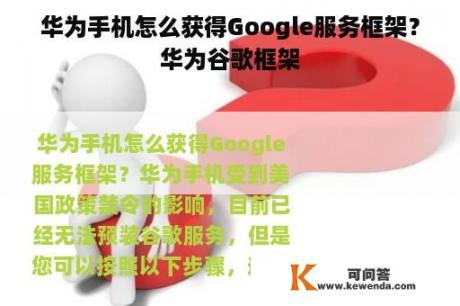 华为手机怎么获得Google服务框架？华为谷歌框架