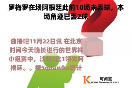 罗梅罗在场阿根廷此前10场未丢球，本场角逐已丢2球