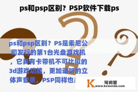 ps和psp区别？PSP软件下载ps