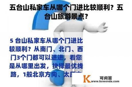 五台山私家车从哪个门进比较顺利？五台山旅游景点？