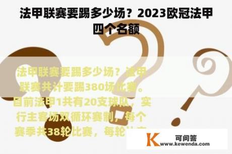 法甲联赛要踢多少场？2023欧冠法甲四个名额